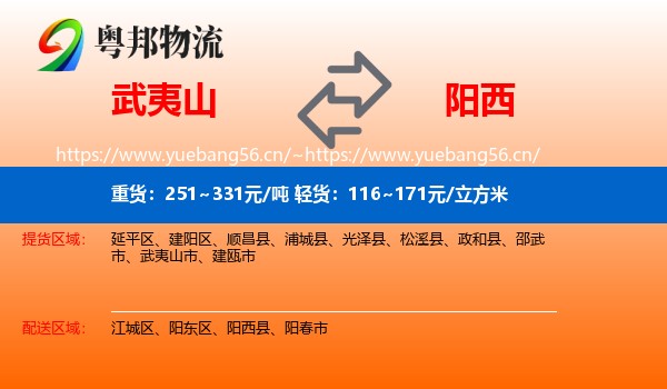 武夷山到阳西县物流