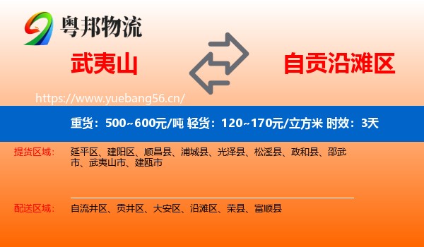 武夷山到沿滩区物流专线名片