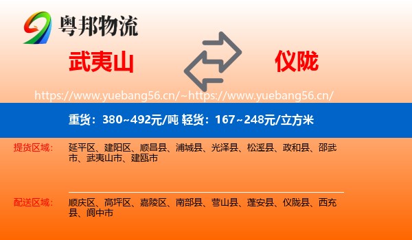 武夷山到仪陇县物流
