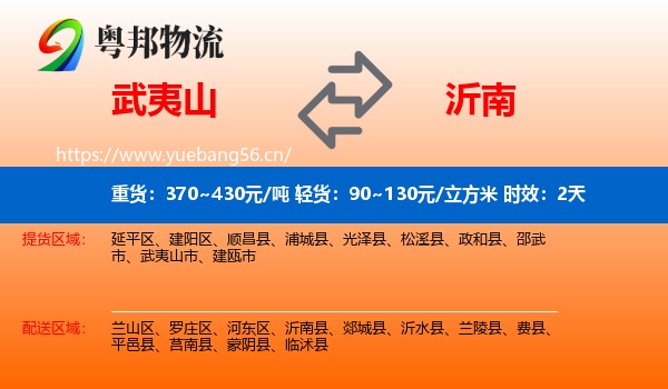 武夷山到沂南县物流专线名片