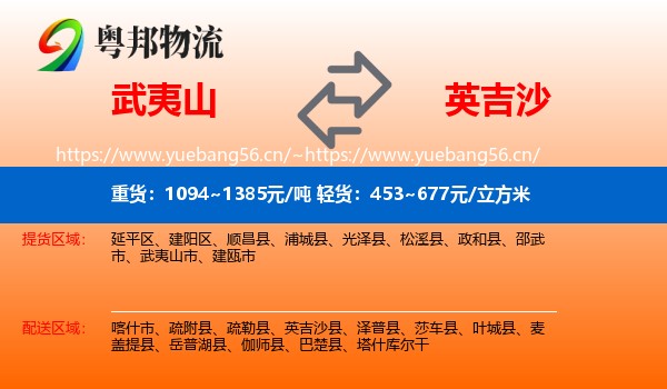 武夷山到英吉沙县物流