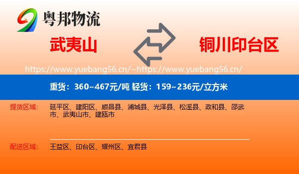 武夷山到印台区物流