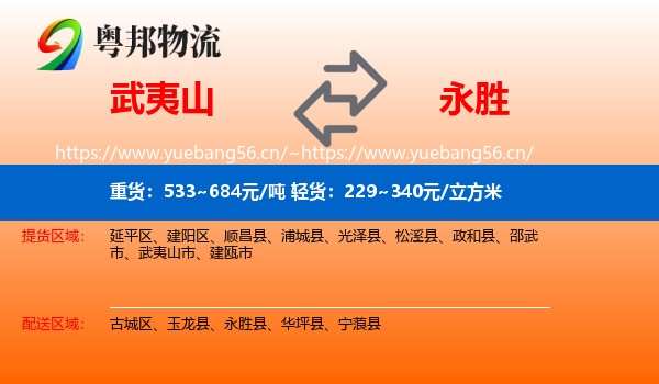 武夷山到永胜县物流