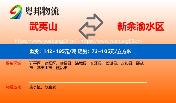 武夷山到渝水区物流