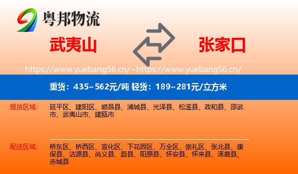 武夷山市到张家口物流专线