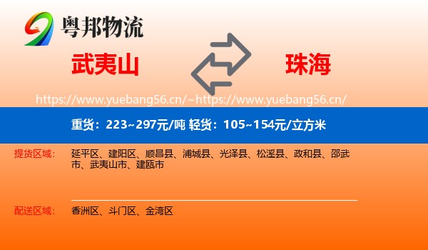 武夷山到珠海物流
