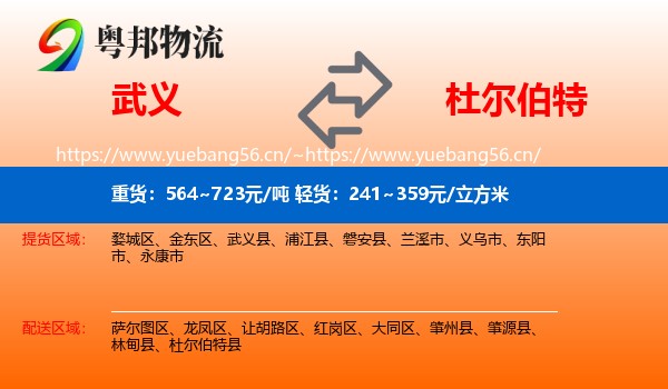 武义到杜尔伯特县物流