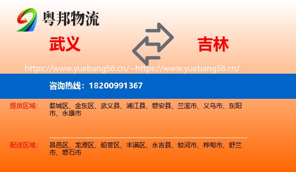 武义县到吉林市物流专线