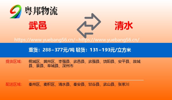 武邑到清水县物流
