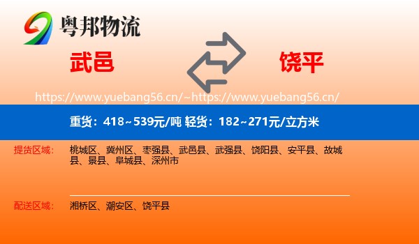 武邑到饶平县物流