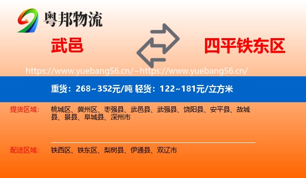 武邑到铁东区物流