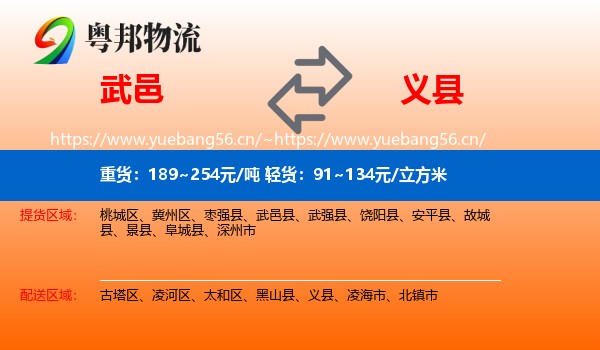 武邑到义县物流