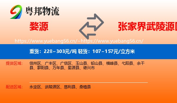 婺源到武陵源区物流