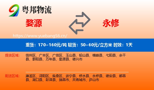 婺源到永修县物流 婺源到永修县物流专线名片