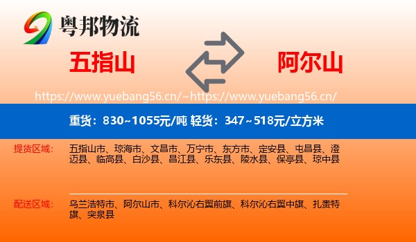 五指山到阿尔山市物流