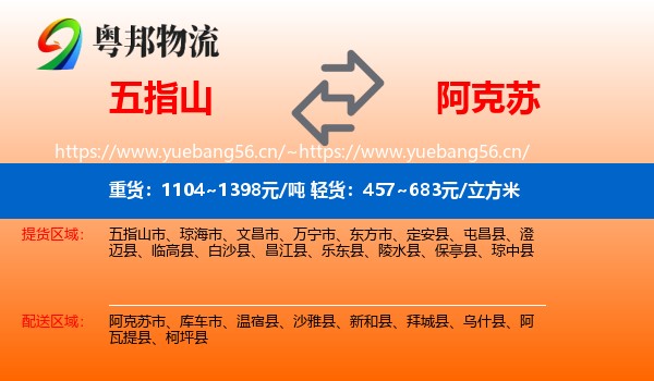 五指山到阿克苏物流