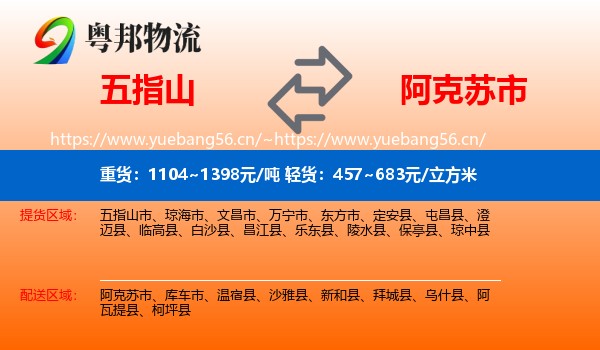 五指山到阿克苏市物流