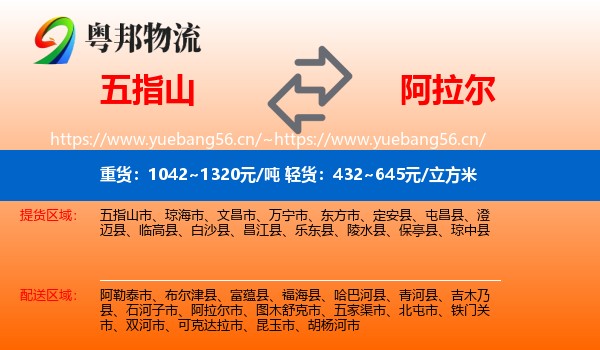 五指山到阿拉尔市物流