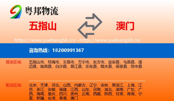 五指山到澳门物流