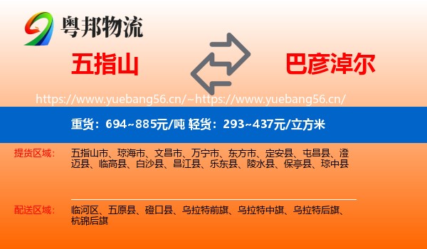 五指山到巴彦淖尔物流