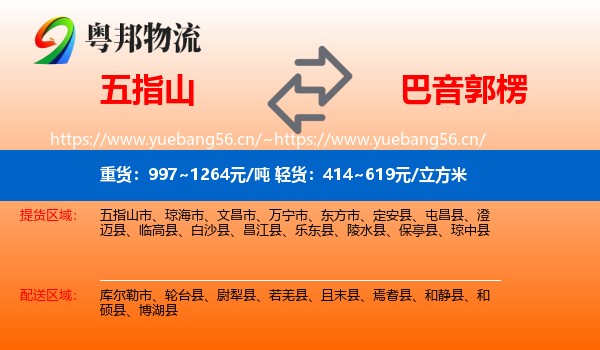 五指山到巴音郭楞物流