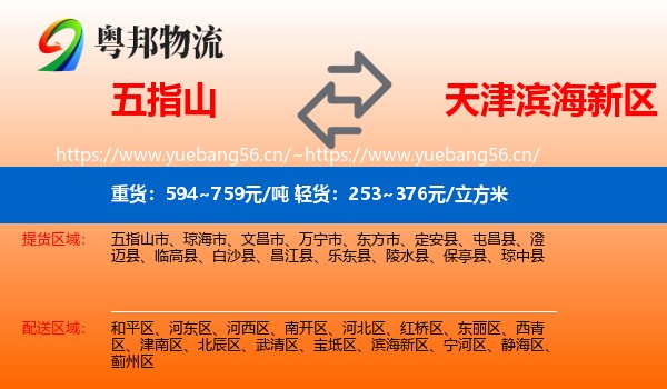 五指山到滨海新区物流