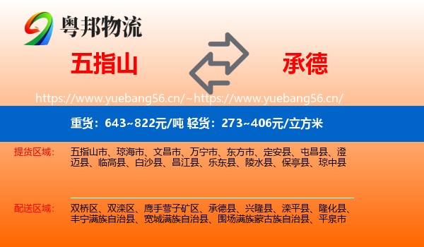 五指山到承德物流
