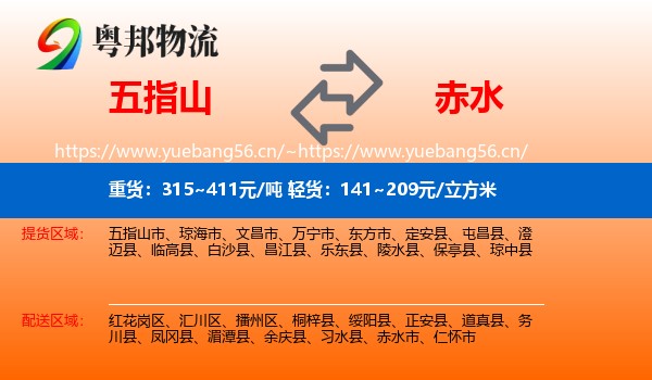 五指山到赤水市物流