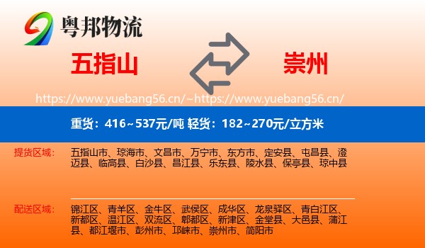 五指山到崇州市物流