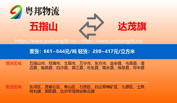五指山到达尔罕茂明安联合旗物流
