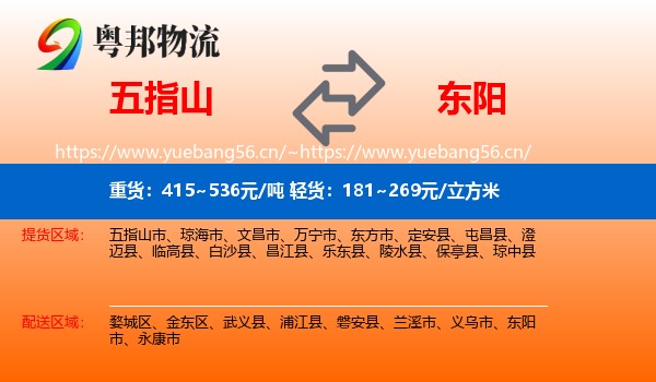 五指山到东阳市物流
