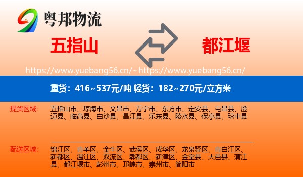 五指山到都江堰市物流