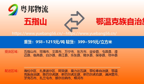 五指山到鄂温克族自治旗物流