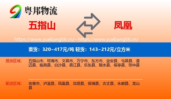 五指山到凤凰县物流