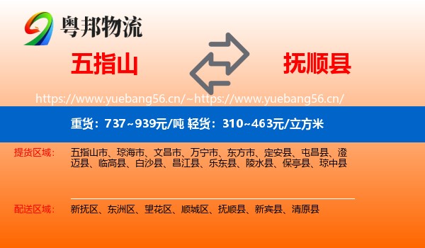 五指山到抚顺县物流