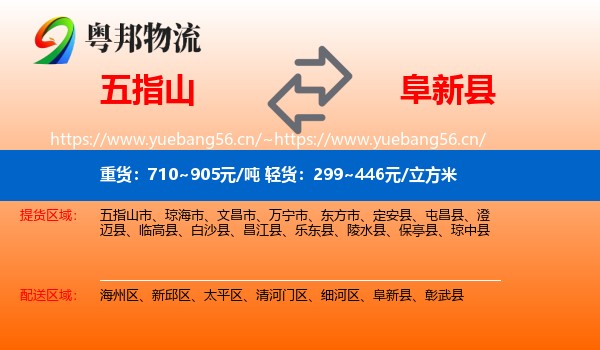 五指山到阜新县物流
