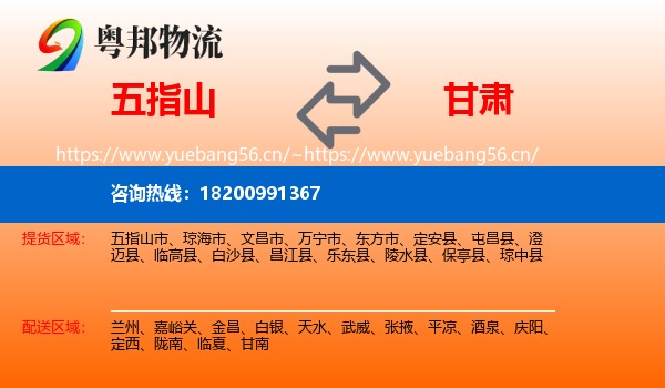 五指山到甘肃物流