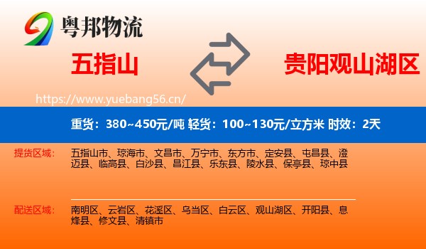 五指山到观山湖区物流专线名片