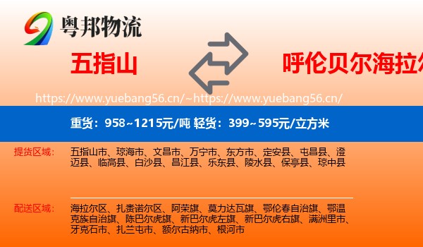 五指山到海拉尔区物流
