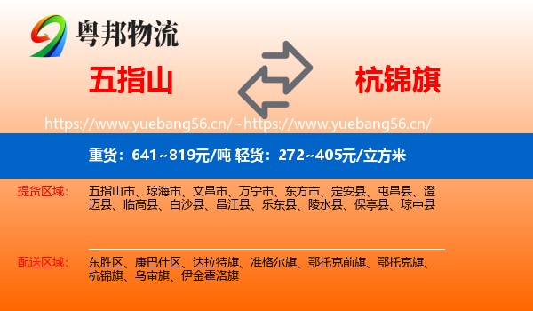 五指山到杭锦旗物流