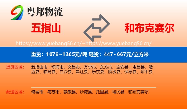 五指山到和布克赛尔物流