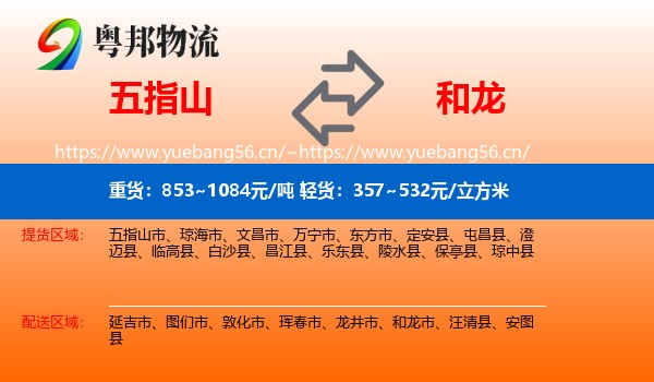五指山到和龙市物流