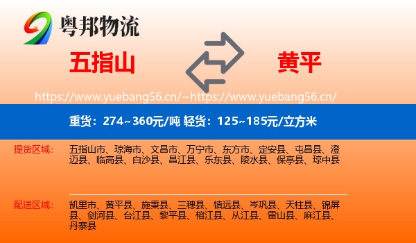 五指山到黄平县物流
