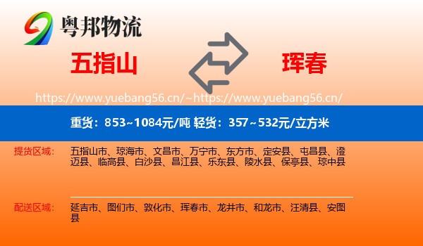 五指山到珲春市物流