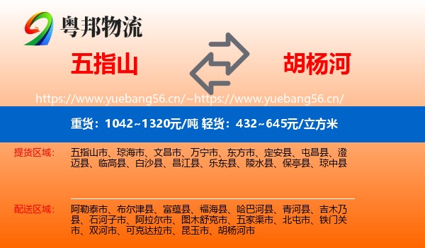 五指山到胡杨河市物流