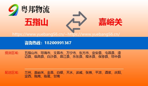 五指山到嘉峪关物流