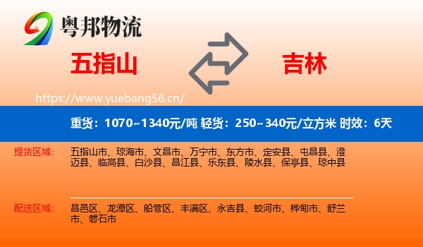 五指山到吉林市物流专线名片