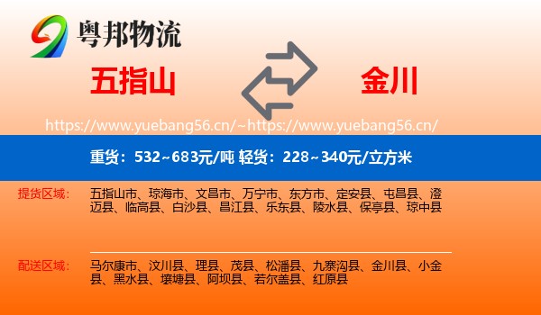 五指山到金川县物流