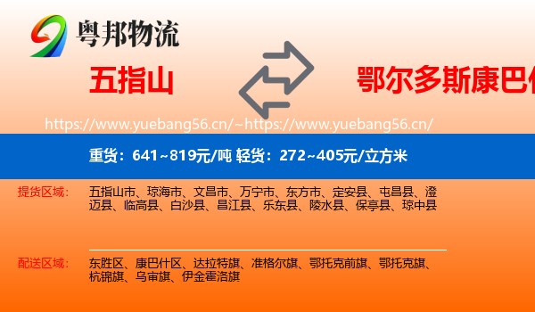 五指山到康巴什区物流