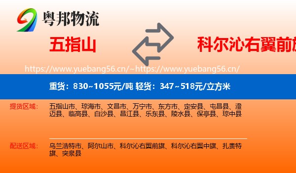五指山到科尔沁右翼前旗物流